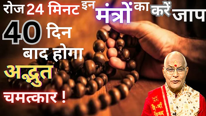 रोज 24 मिनट इन मंत्रों का करें जाप  40 दिन बाद होगा अद्भुत चमत्कार !। Pandit Suresh Pandey।Darshan24