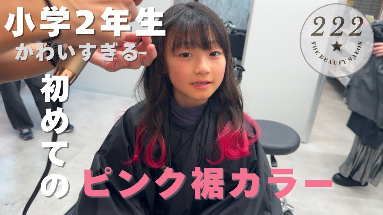 小学２年【人生初めての裾カラー】冬休みに可愛すぎるピンクに★