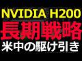 経済）米国がNVIDIAのH200解禁の動き！中国は歓迎と思いきや、待ったをかけている理由は？ 2026-05-18