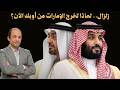 زلزال لماذا تخرج الإمارات من أوبك الآن وماذا يعني للرياض وشبح الحرب ضد إيران يعود ويربك الجميع
