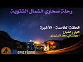 خالد ضاع في وديان حائل في الليل - رحلة صحاري الشمال الشتوية - الحلقة الخامسة و الاخيرة
