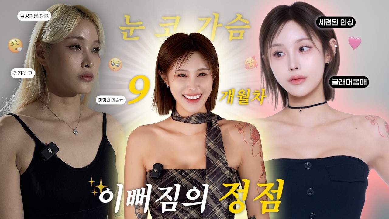 성형 9개월 차 리얼 리뷰! 코끝 처짐? 가슴 촉감? 궁금한 거 다 알려드림 💯ㅣ눈(뒤밑트임)+코(귀연골+기증늑)+가슴(모티바) 수술 후 9개월 차