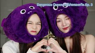 Dangerous Queen คนโปรดของควีน Ep.3 l เล่าก่อน