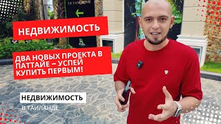 видео: Жилые комплексы от Riviera Group в Паттайе – лучший шанс для инвесторов! картинка: Жилые комплексы от Riviera Group в Паттайе – лучший шанс для инвесторов!
