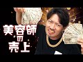 美容師が売上を上げていくために知っておくべきこと①