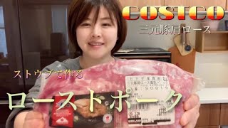 【コストコ】三元豚肩ロースでローストポーク食べ比べ