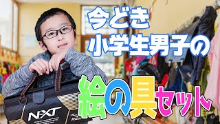 今どき男子小学生の絵の具セットを開封するよ