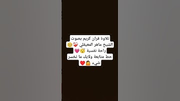 تلاوة قران كريم بصوت جميل جداً♥️💗 #قران_كريم #اكسبلور  #short