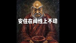 201604 安住在闻性上不动21737