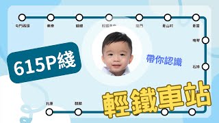 介紹輕鐵車站【615P綫】 | MTR | Light Rail | 交通工具 | 教學影片 | 港鐵路線圖