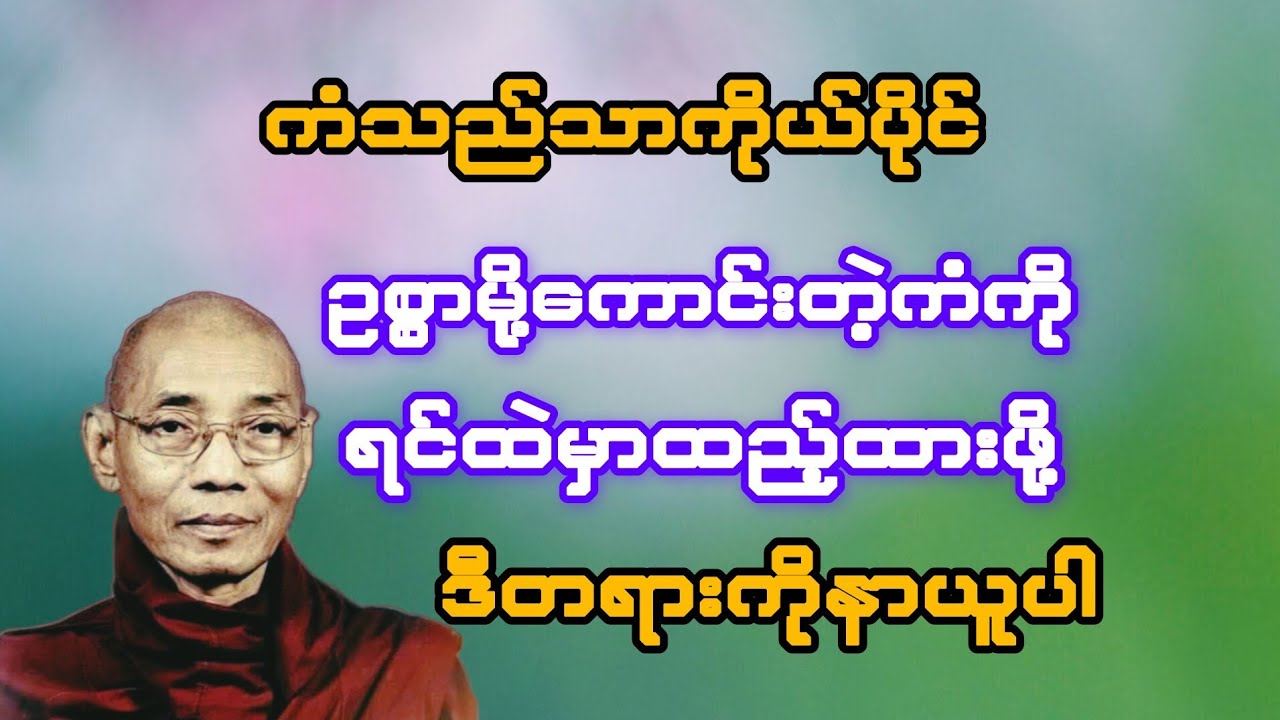    ကံသည်သာကိုယ်ပိုင်ဥစ္စာမို့ ကောင်းကံကို ရင်ထဲမှာထည့်ထားဖို့ နာယူမှတ်သားပါ(ပါချုပ်ဆရာတော်)