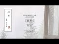 张云雷 趁着 动画MV 张云雷 趁着 动画MV
