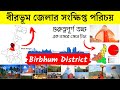      about birbhum district in bengali  bengal knowledge 24