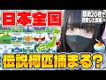 日本全国で“おこう”から伝説探したら…何匹捕まる？視聴者と検証してみた！【ポケモンGO】