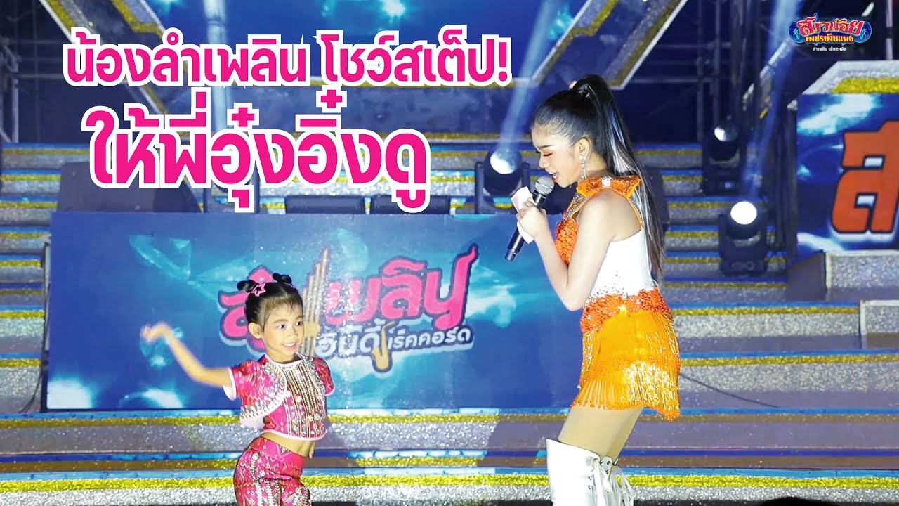 พี่อุ๋งอิ๋ง & น้องลำเพลิน เต้นใส่กันสุดมันส์  บ้านโนน ชัยภูมิ ภาพเสียงคมชัด  4K