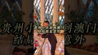 澳门不大，创造神话 #澳门旅游 #旅行 #澳门