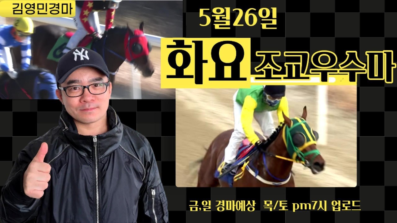 김영민경마 5월5주차 화요조교우수마 3두