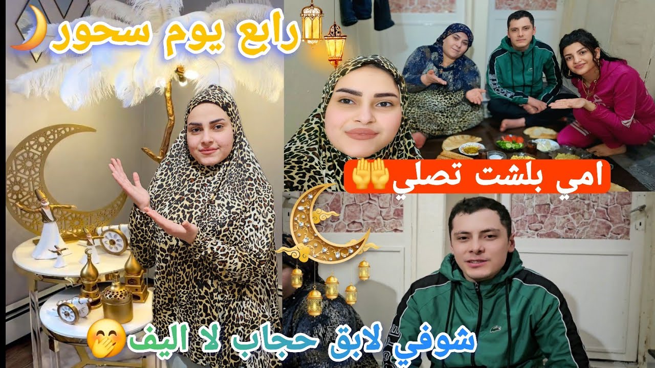  تحجبت اليف عطونا ريكم🤩امي بلشت تصلي🤲رابع يوم فقنا ع سحور🌙😊