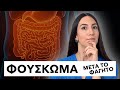 Φούσκωμα μετά το φαγητό; | Efi Koloverou Dietitian