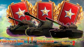 Ранговые бои  2022/2 дивизион часть 2 Wot