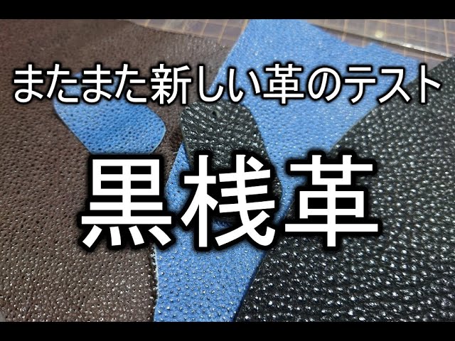 新しい革 (22)（新しい革「鉄染め」のこと。 – 卉奏 (キソウ)）