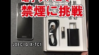 本体もケースもスティックもかっこいい!!禁煙挑戦!!! 電子タバコ開封動画♪【JOECIG X-TC1】