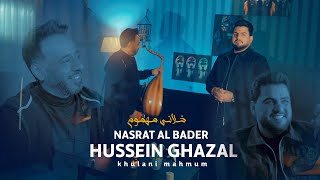 نصرت البدر وحسين غزال - خلاني مهموم | Nasrat Al Bader & Hussain Ghazal - Khallani Mahmom (2023)