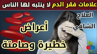 فقر الدم الحاد أسبابه وأعراضه وعلاجه