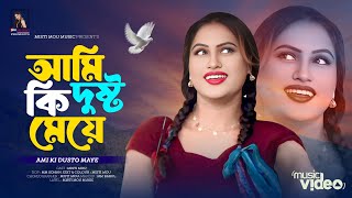 Ami Ki Dusto Maye | আমি কি দুষ্ট মেয়ে | Misti Mou | Sabina Yeasmin | Misti Mou Music | New Song 2025