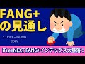 【新NISA】3.11FANG+の見通し｜iFreeNEXT FANG+大暴落再び！恐怖指数急上昇