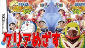 ドラえもん 3 はねかえせ ひらりマント ドラえもん のび太の新魔界大冒険ds Nds Youtube