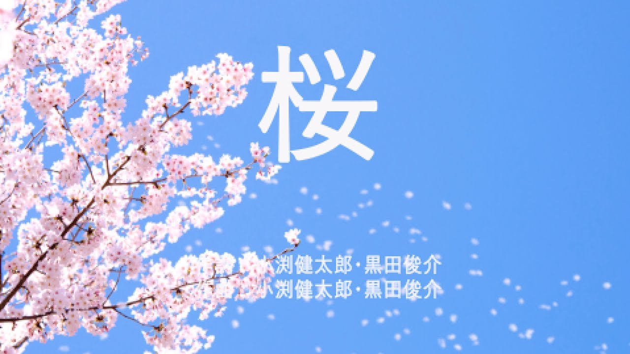 桜 - コブクロ (高音質/歌詞付き/Romanized) - YouTube