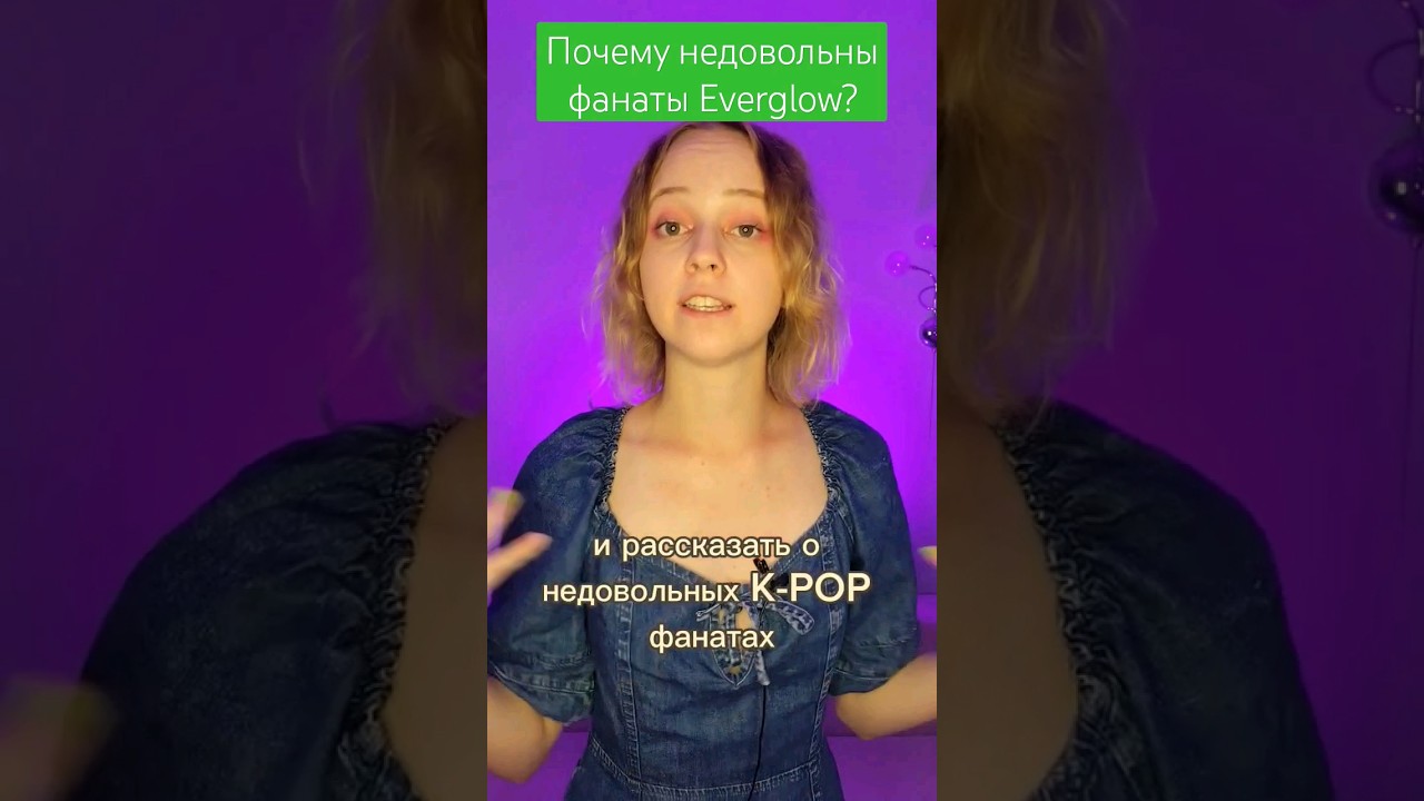 Everglow - почему недовольны фанаты? 