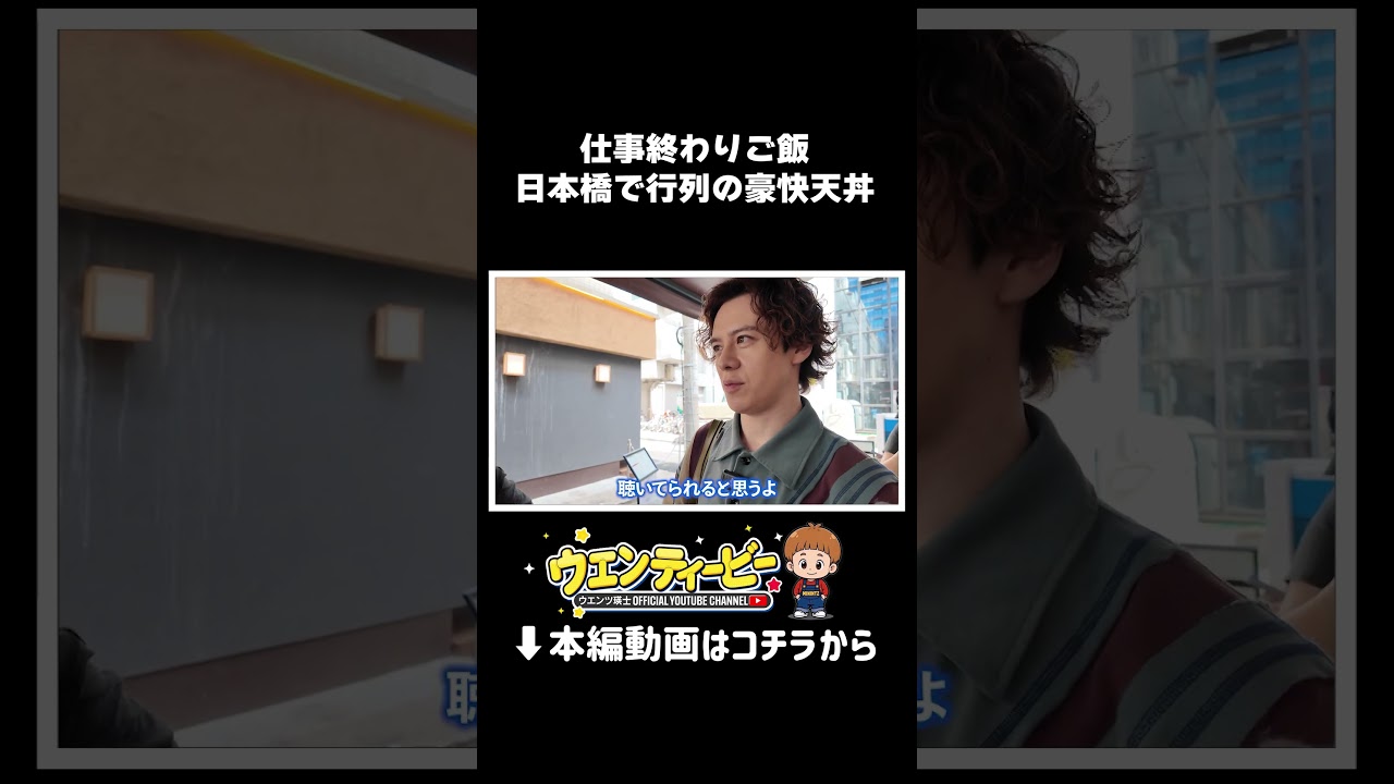 【天丼】仕事終わりに行列が出来てる日本橋の天丼屋さんいってきた#shorts #ウエンティービー #ウエンツ