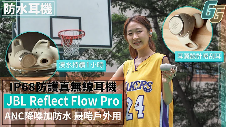 【防水耳機】IP68防護等級+ANC主動降噪 實試JBL Reflect Flow Pro│耳翼式設計Winky打籃球都唔甩│IP等級點睇?IP68夠持續浸水1小時 - 天天要聞