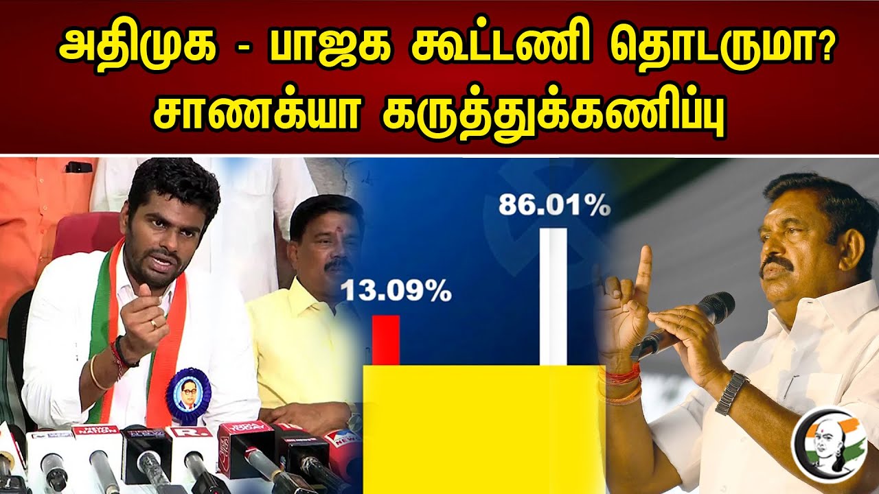 Bjp - AiadmkAlliance Will it continue? Chanakyaa survey | Bjp | Aiadmk |