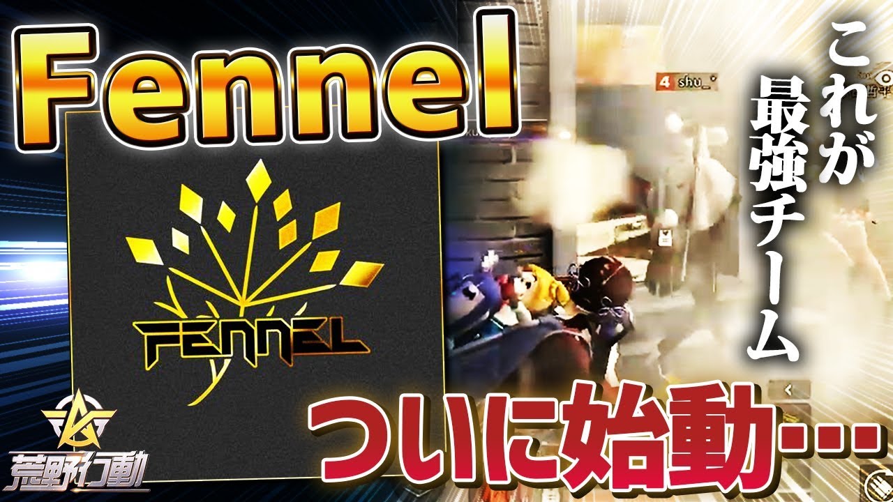 【荒野行動】最強は俺たちだ。チーム Fennel始動の初日に超絶無双してんけどwww