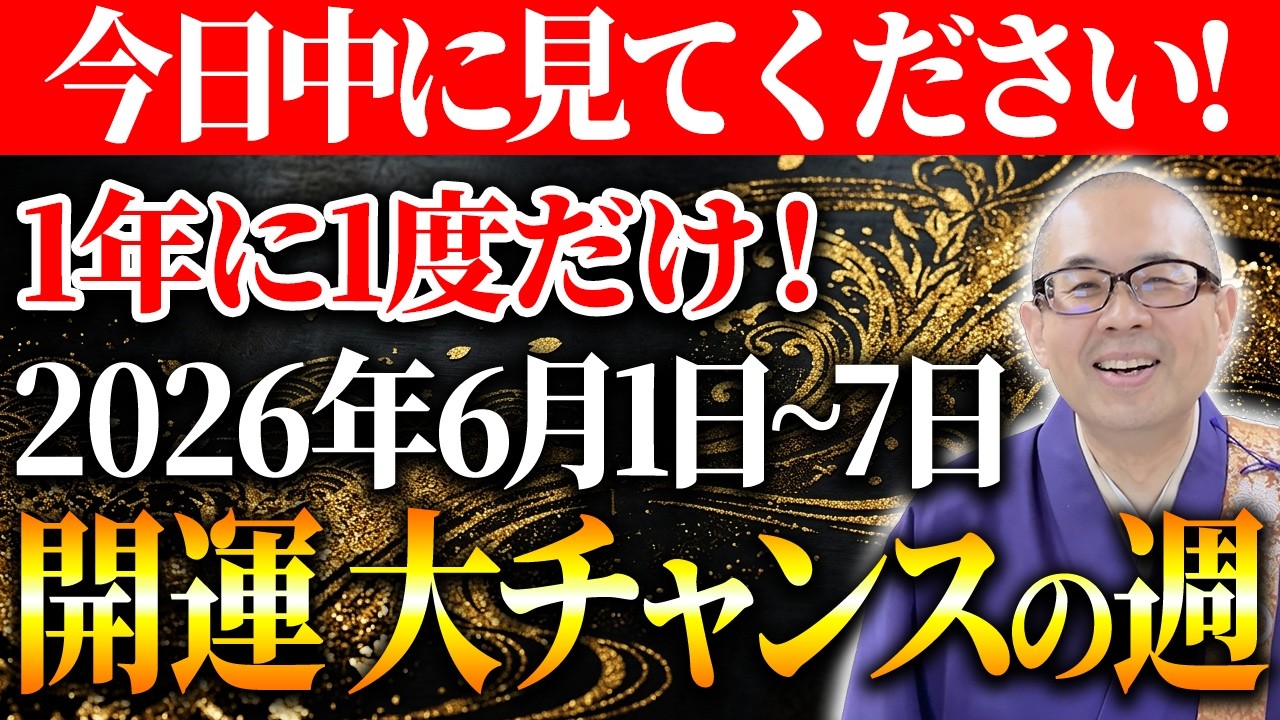 成功者となる運気とチャンス A Once-in-a-Year Golden Opportunity! How to Spend 6/1–6/7 to