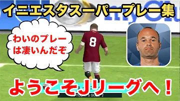 イニエスタ ウイイレ