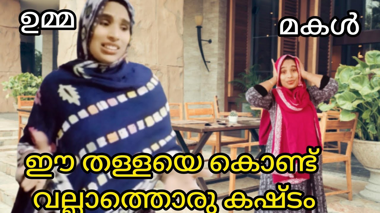 Mom VS /Daughter malayalam/lockdown/Comedy / ഇതിൽ നിങ്ങളുടെ ഉമ്മ ഉണ്ടോ ?..