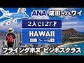 【ハワイ】フライングホヌ、ビジネスクラスに乗って二人で127才 ハワイ旅行が始まります。前回 テーマ別に編集して配信しましたが、今回は時系列通りに五泊七日の旅を作り直しました。