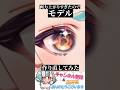 モデル作り直してみた！～目ら編～ #shorts