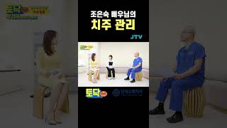 [토크닥터] 조은숙 배우의 치주 관리법 #치과