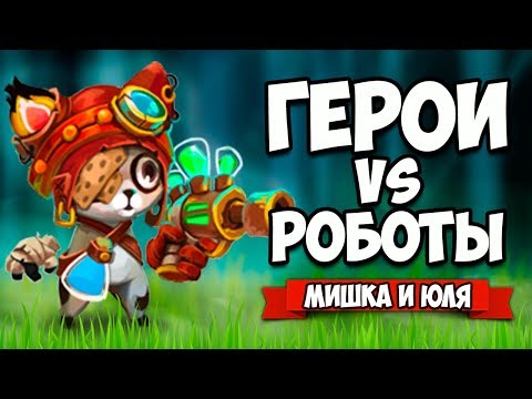 ГЕРОИ VS РОБОТЫ ♦ Genetic Disaster