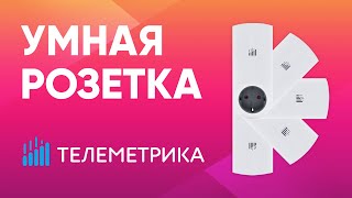 Умная розетка Телеметрика T80 и T60 - обзор и подключение