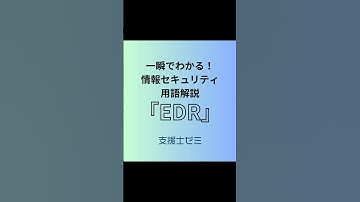 一瞬でわかる！情報セキュリティ用語解説「EDR」