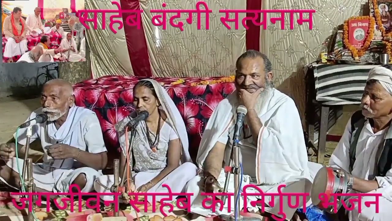 जगजीवन साहेब का निर्गुण भजन साहेब बंदगी सत्यनाम हमारे साहेब से मिलाना कब होई अनेशा हमारी लग रही