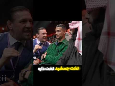 کانر و رونالدو عربا رو رونالدو کانر ادیت