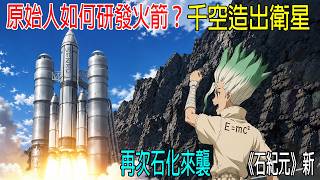 原始人如何研發火箭？千空造出衛星，再次石化來襲，《石紀元》新