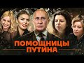 Сообщницы Путина. Кто помогает ему удерживать власть над Россией